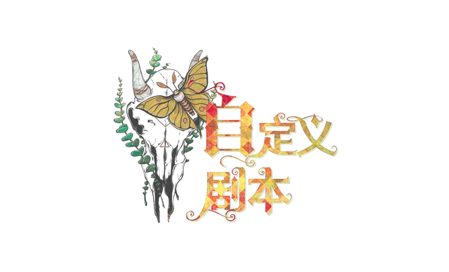 滥竽充数 剧本图标